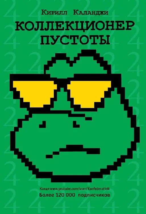 Обложка Коллекционер Пустоты