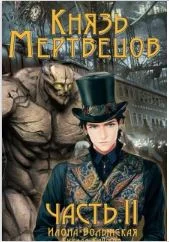 Обложка Князь мертвецов 2