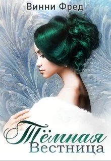 Обложка Тёмная Вестница