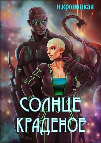 Обложка Солнце краденое (СИ)