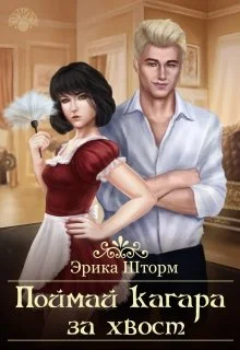 Обложка Поймай кагара за хвост