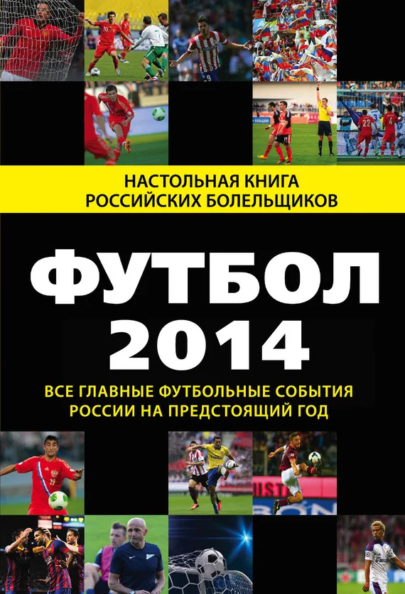 Обложка Футбол-2014