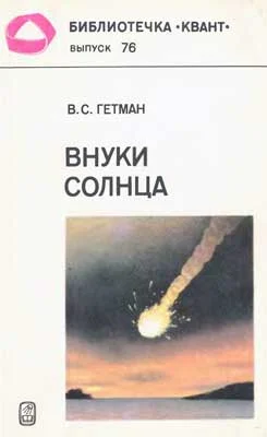 Обложка Внуки Солнца