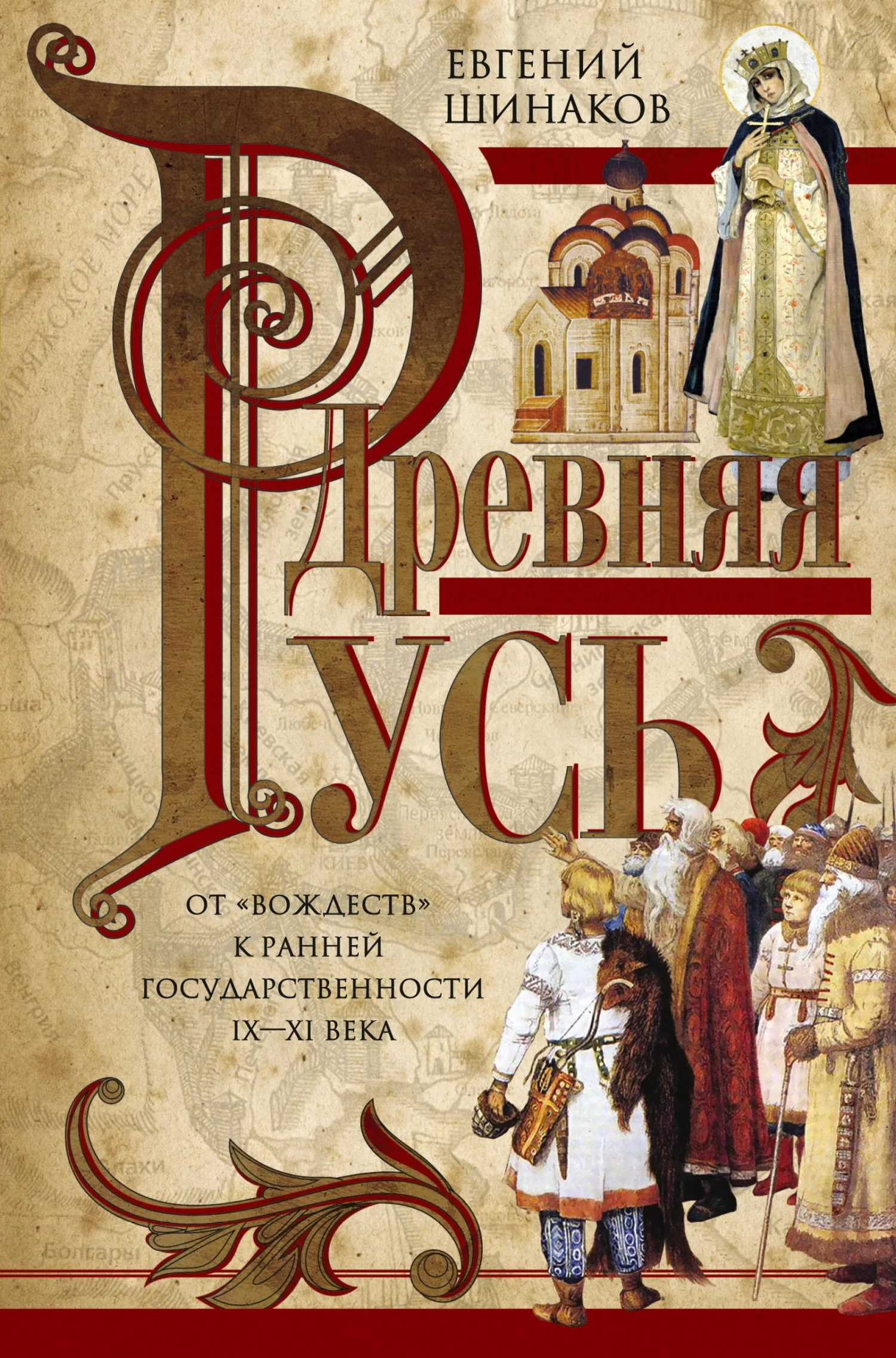 Обложка Древняя Русь. От «вождеств» к ранней государственности. IX—XI века
