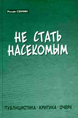 Обложка Не стать насекомым