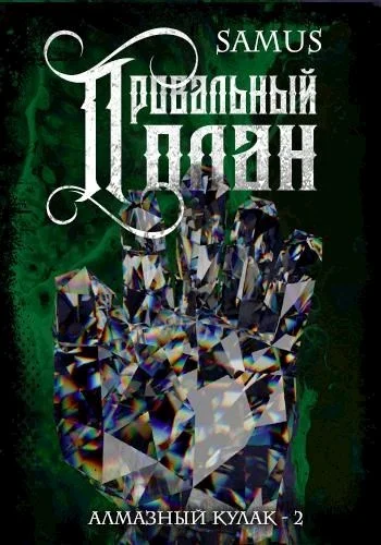 Обложка Провальный план