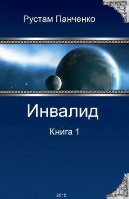 Обложка Инвалид. Том первый