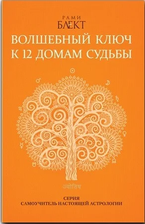 Обложка Волшебный ключ к 12 домам судьбы. Самоучитель настоящей астрологии