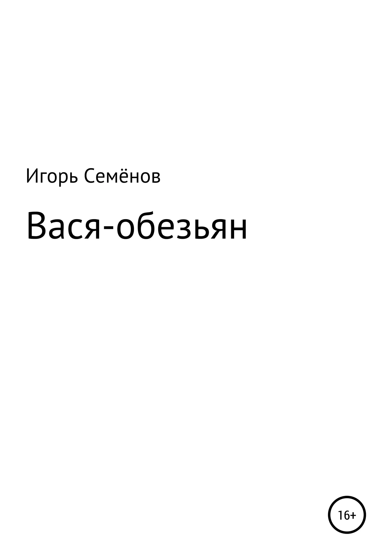 Обложка Вася-обезьян