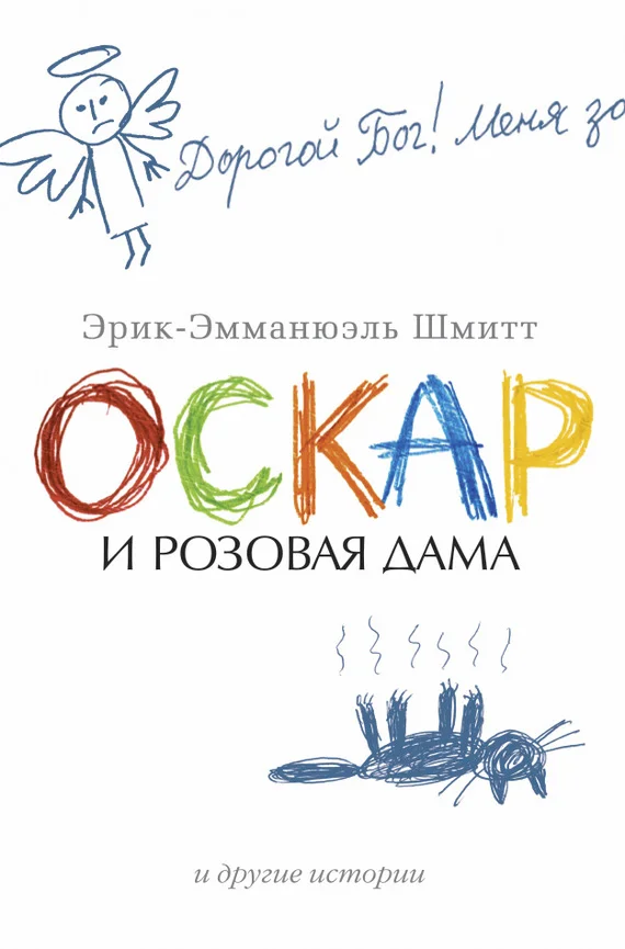 Обложка Оскар и Розовая Дама и другие истории