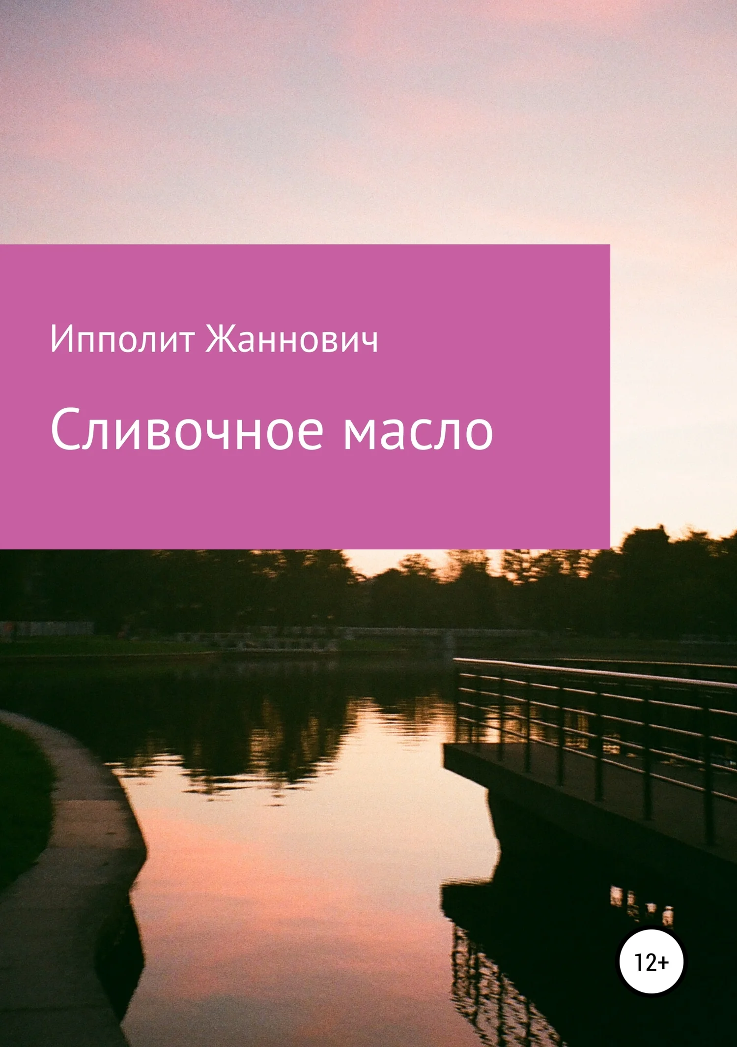 Обложка Сливочное масло