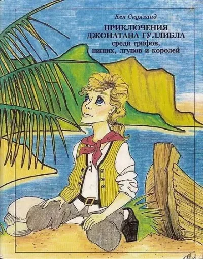 Обложка Приключения Джонатана Гуллибла