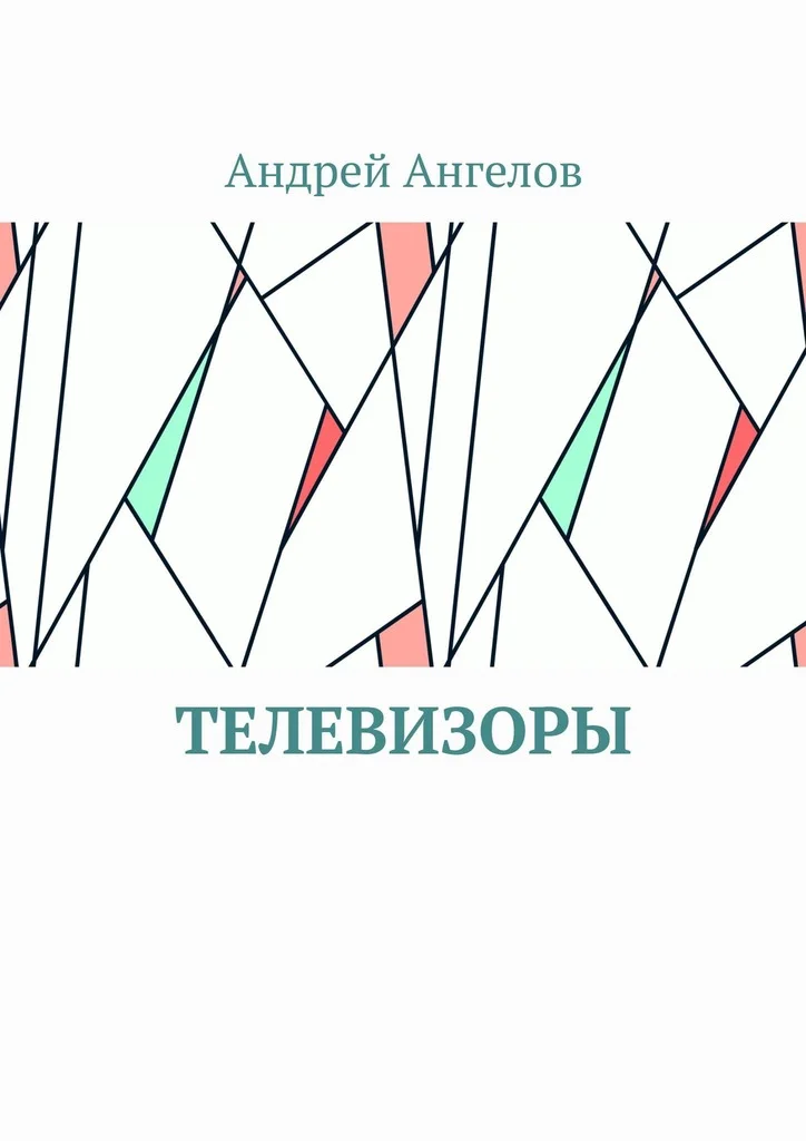 Обложка Телевизоры