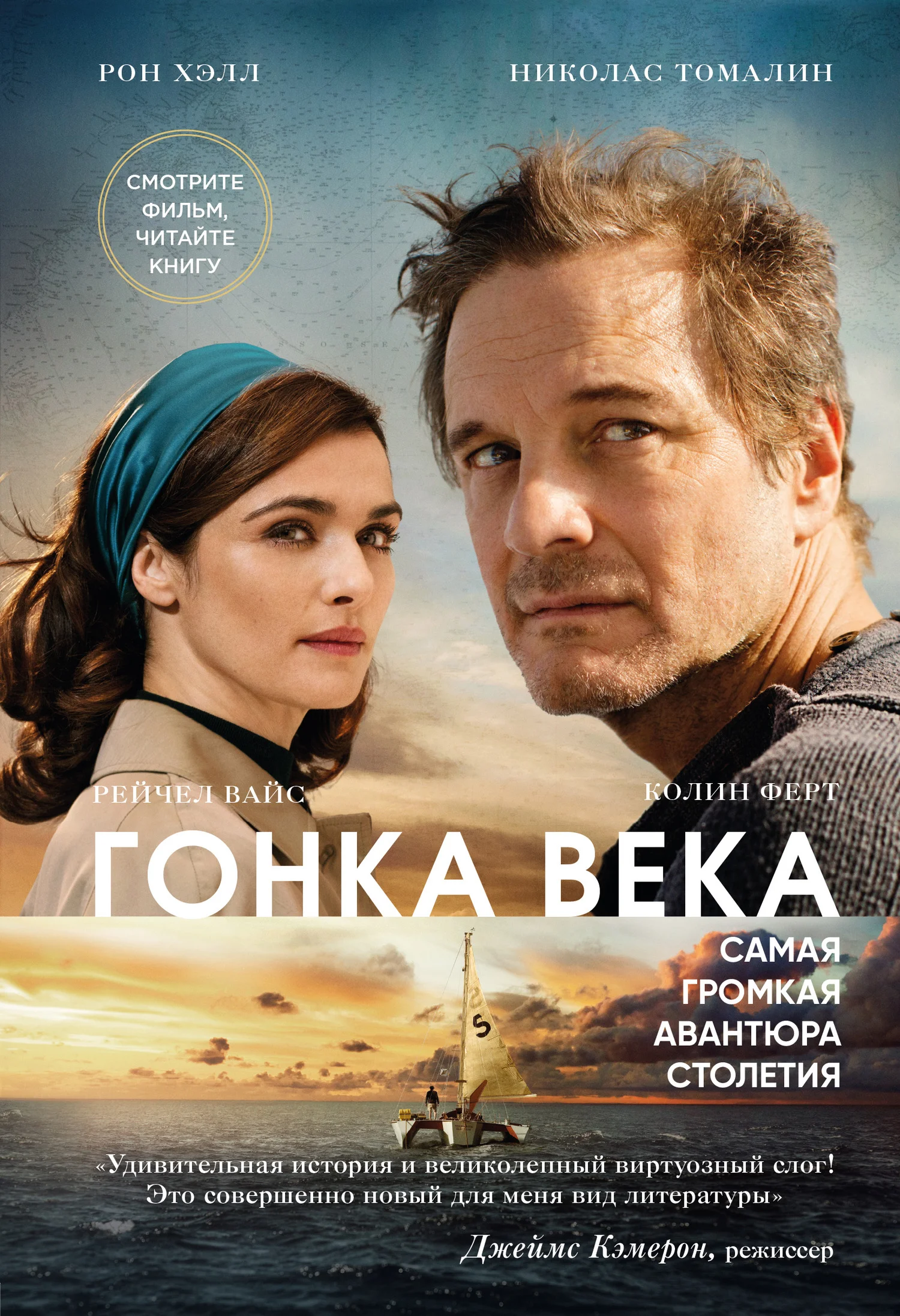 Обложка Гонка века. Самая громкая авантюра столетия