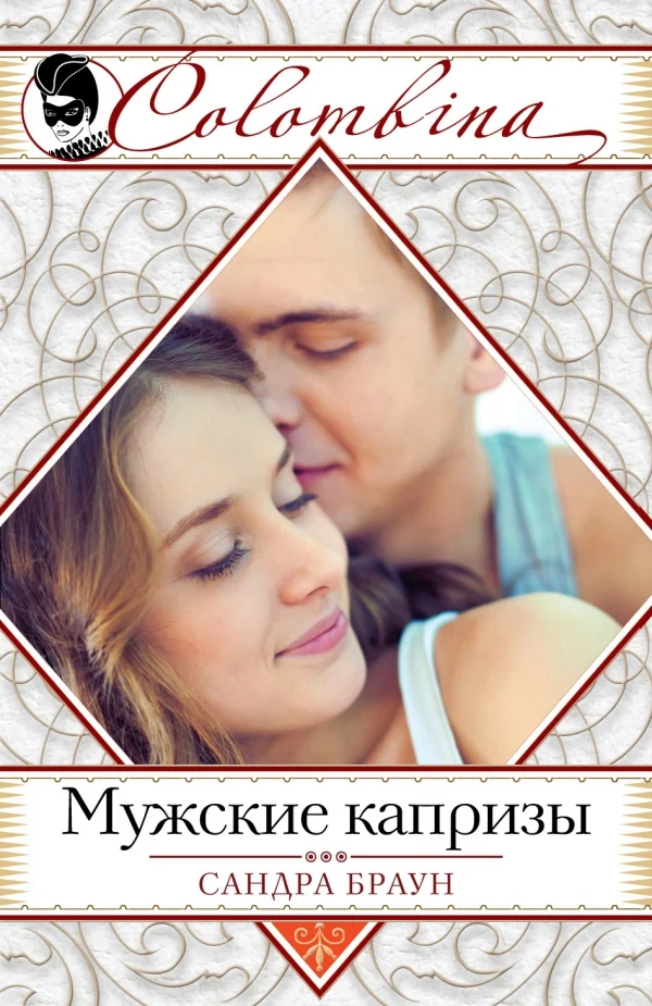 Обложка Мужские капризы