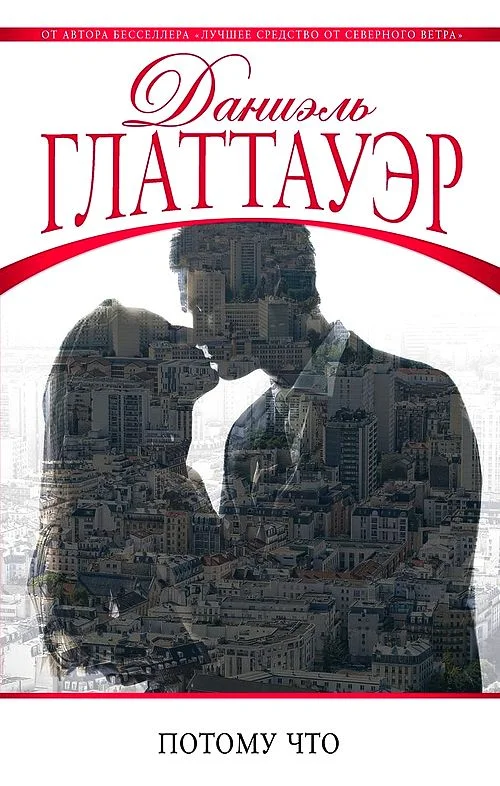 Обложка Потому что