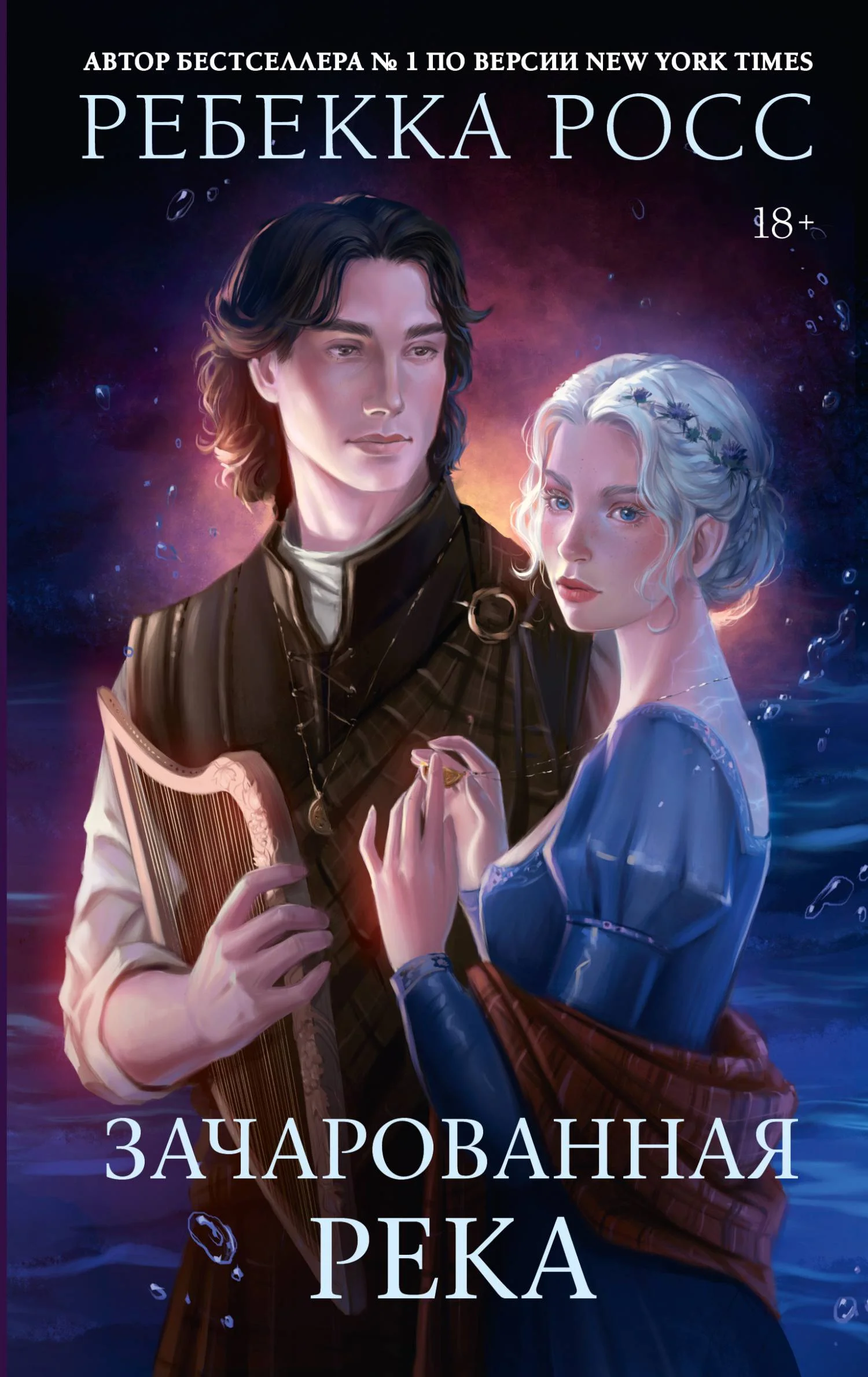 Обложка Зачарованная река