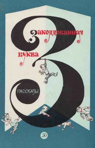 Обложка Заколдованная буква