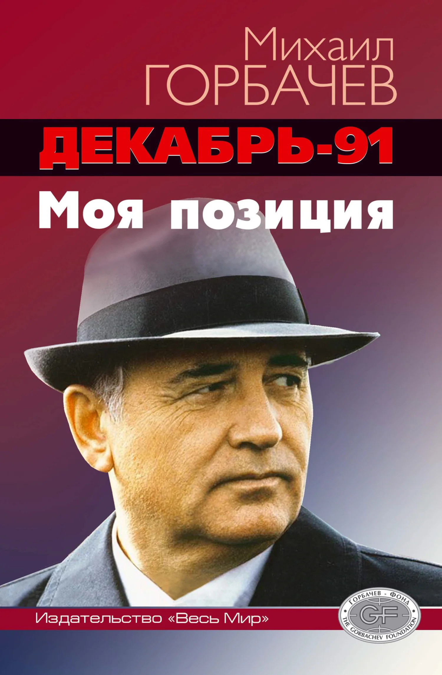 Обложка Декабрь-91 год. Моя позиция