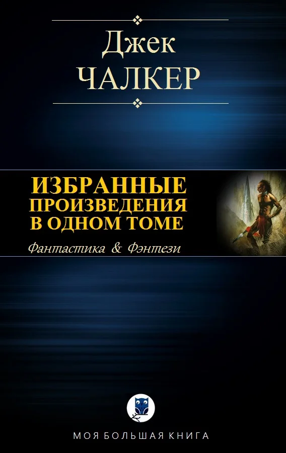 Обложка Избранные произведения в одном томе