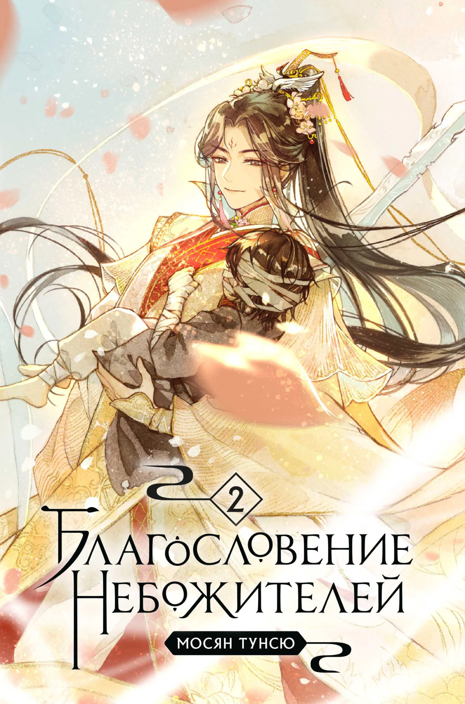 Обложка Благословение небожителей. Том 2