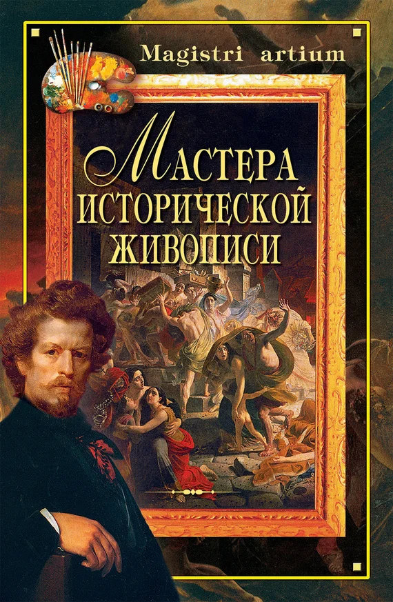 Обложка Мастера исторической живописи