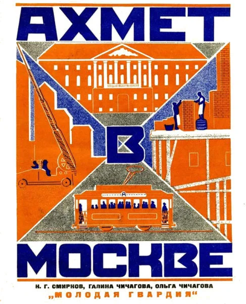 Обложка Ахмет в Москве