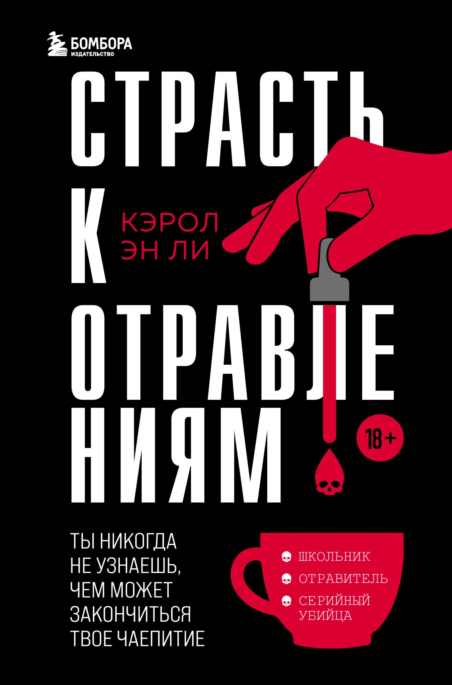 Обложка Страсть к отравлениям. Ты никогда не узнаешь, чем может закончиться твое чаепитие