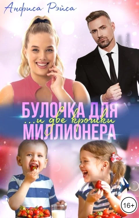 Обложка Булочка и две крошки для миллионера