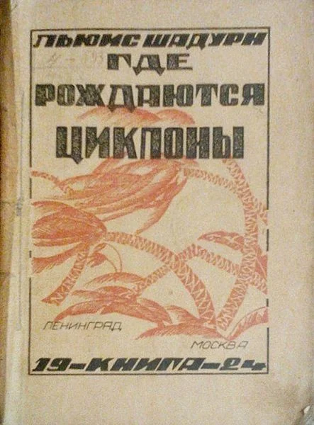 Обложка Где рождаются циклоны