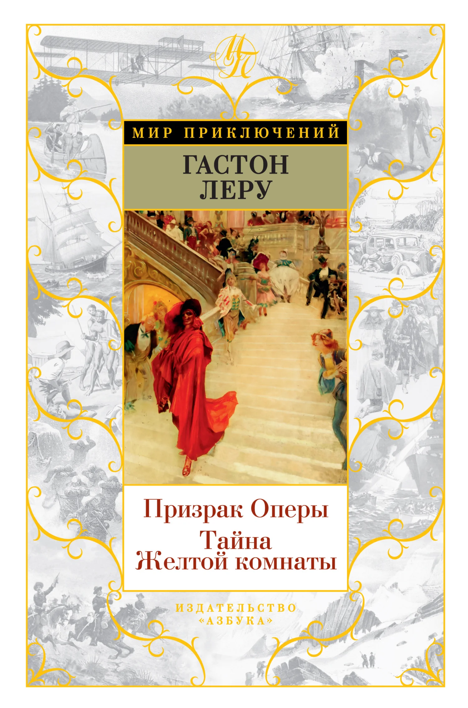 Обложка Призрак Оперы. Тайна Желтой комнаты