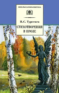 Обложка Стихотворения в прозе (Senilia)