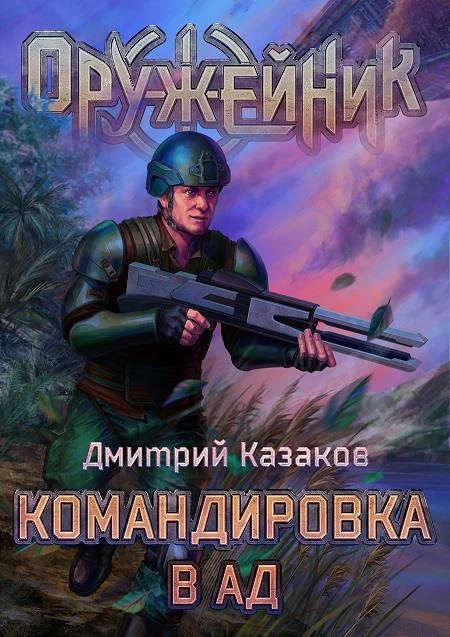 Обложка Командировка в ад