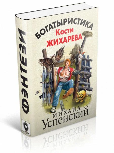 Обложка Богатыристика Кости Жихарева