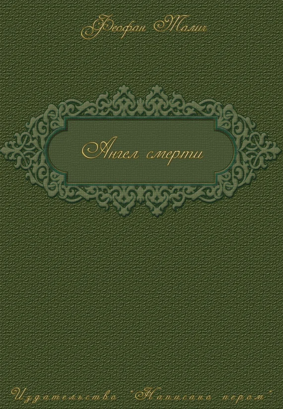 Обложка Ангел смерти