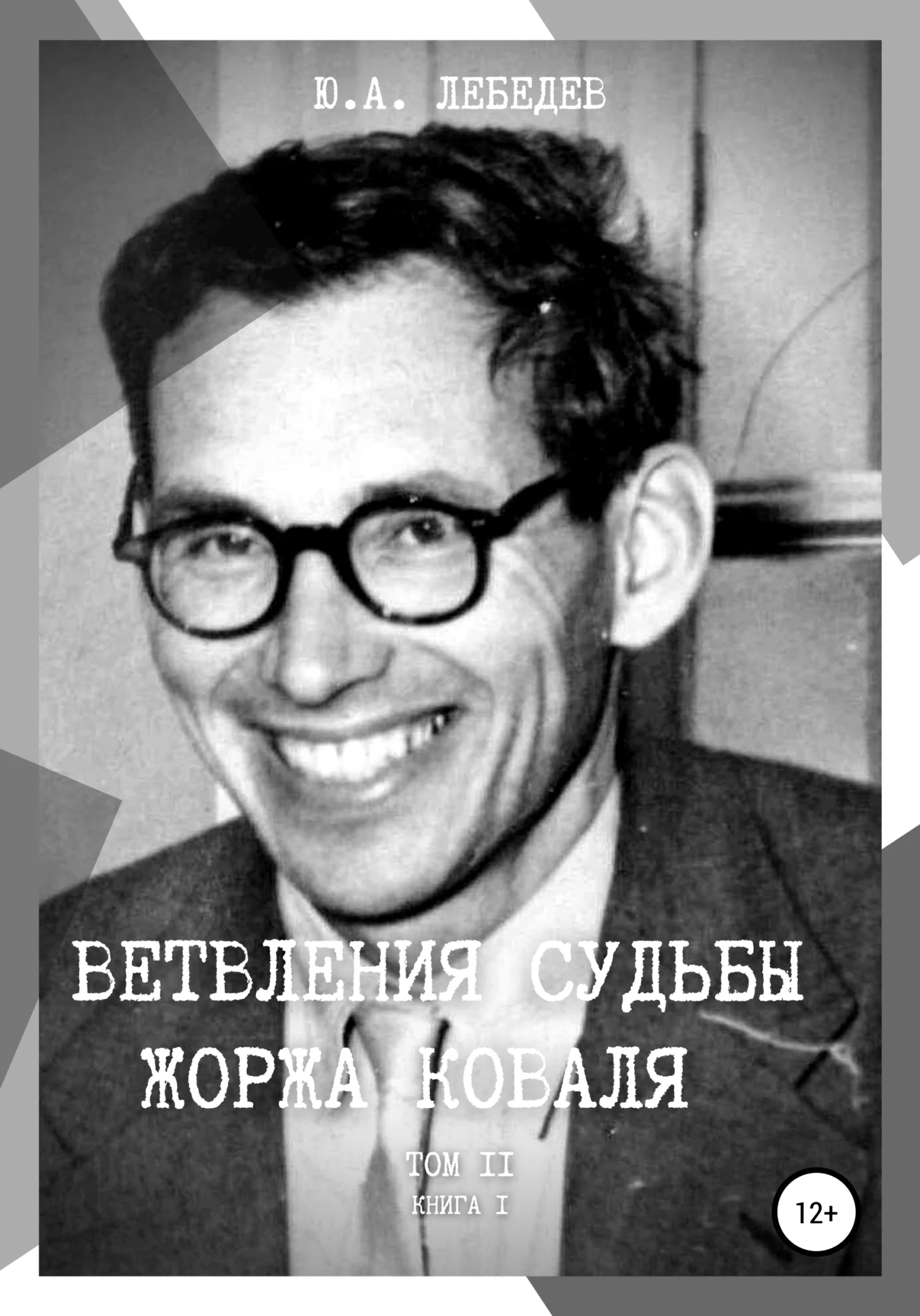 Обложка Ветвления судьбы Жоржа Коваля. Том II. Книга I