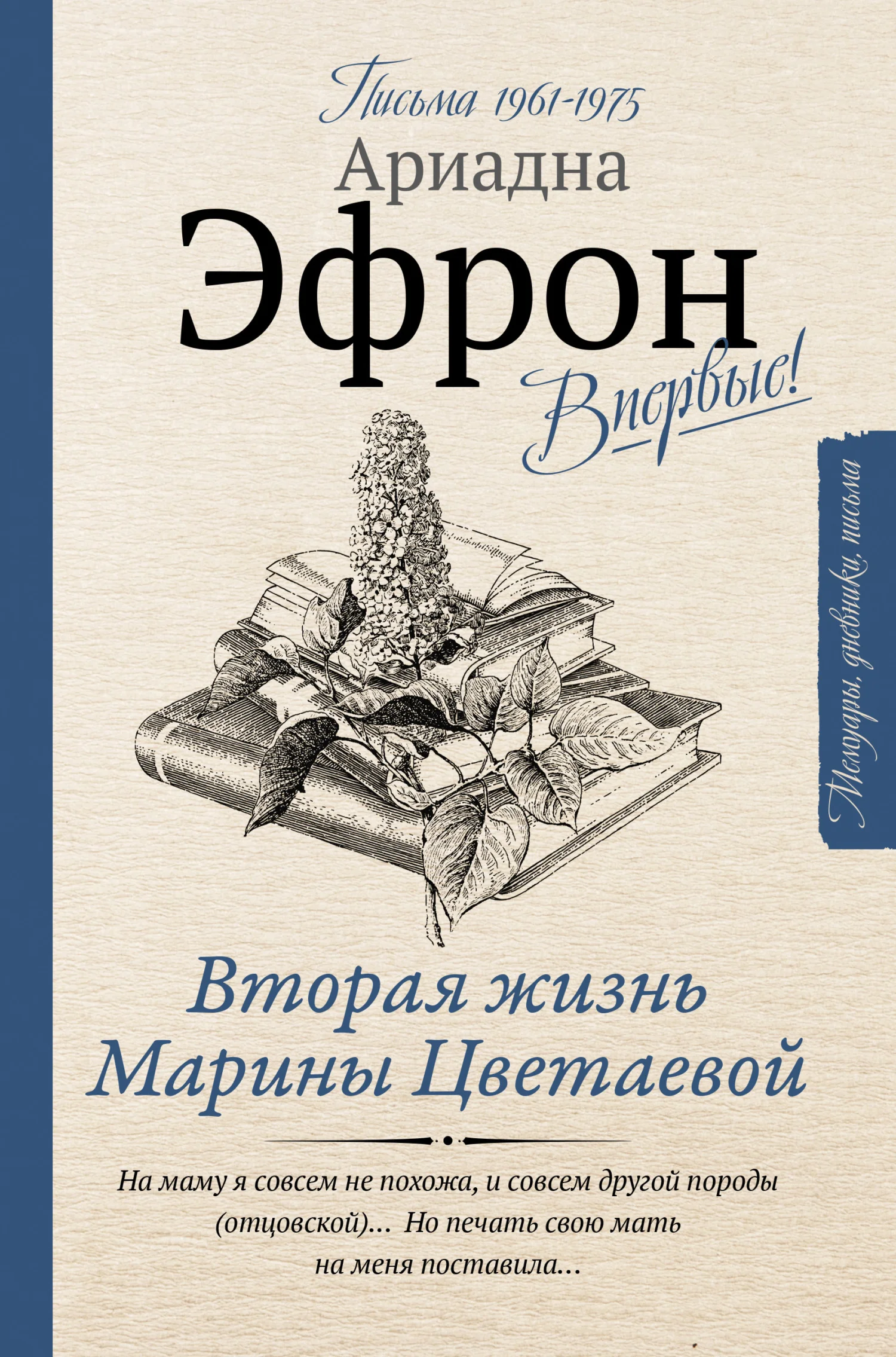 Обложка Вторая жизнь Марины Цветаевой. Письма к Анне Саакянц 1961–1975 годов