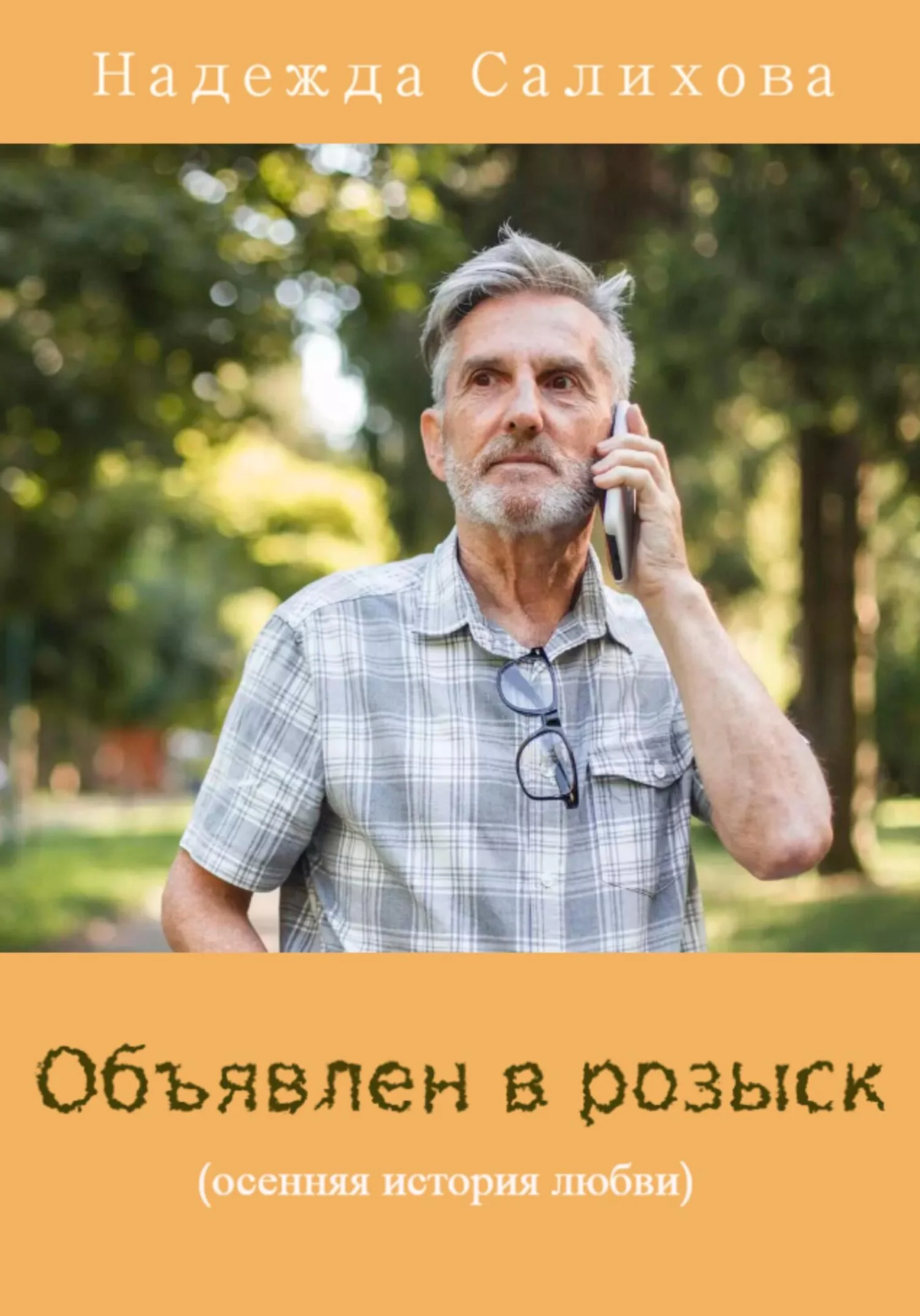 Обложка Объявлен в розыск