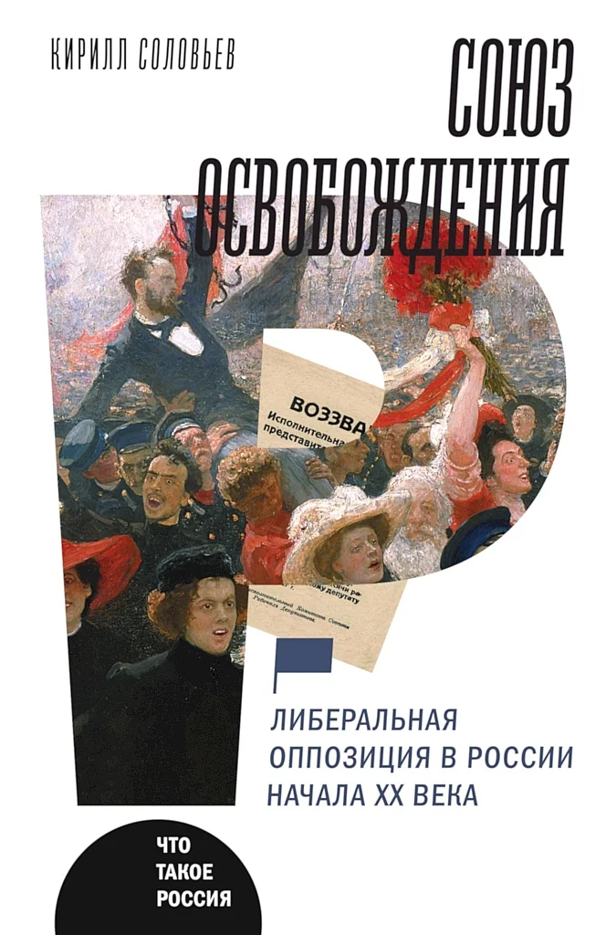 Обложка Союз освобождения. Либеральная оппозиция в России начала ХХ века