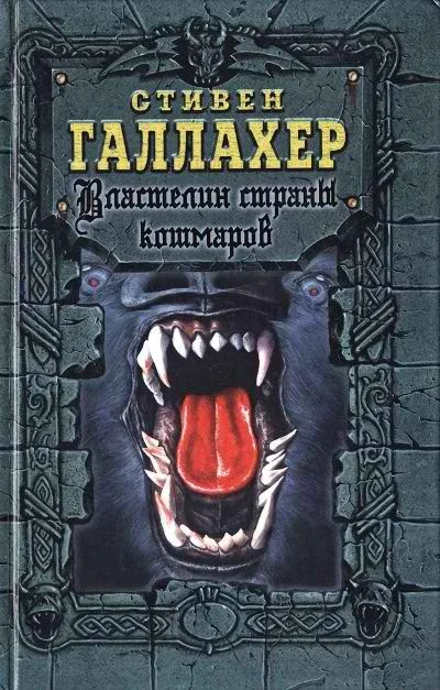 Обложка Властелин страны кошмаров