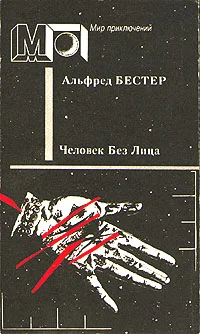 Обложка Человек без лица