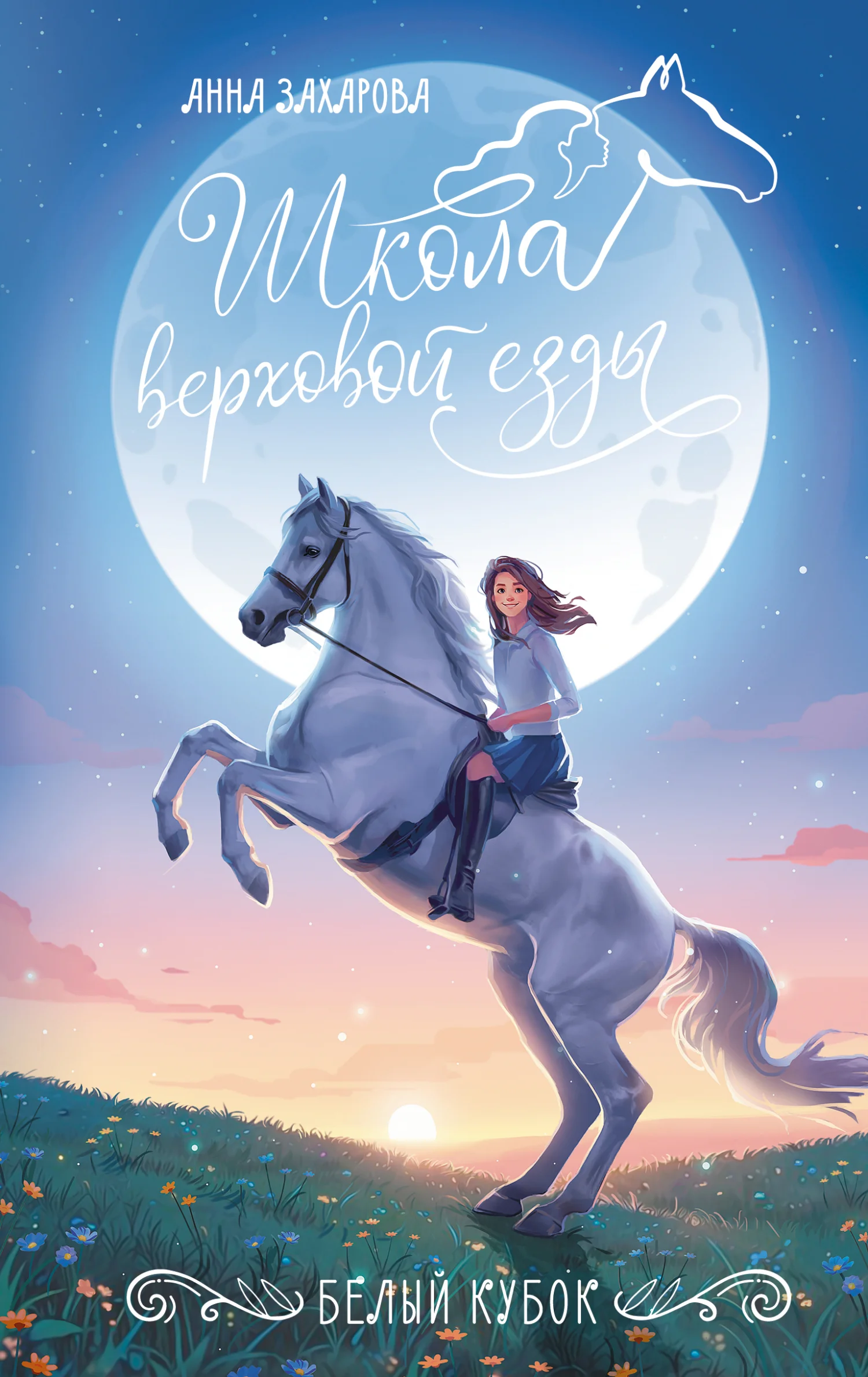 Обложка Белый кубок