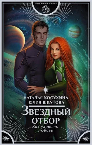Обложка Звездный отбор. Как украсть любовь