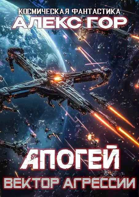 Обложка Вектор агрессии