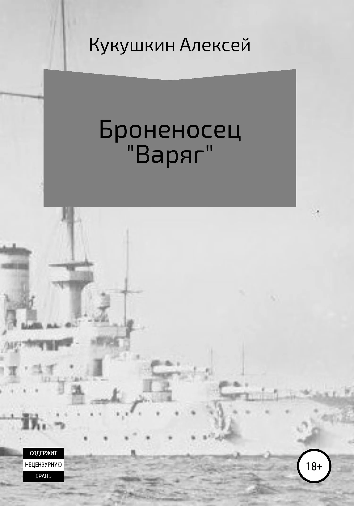Обложка Броненосец «Варяг»