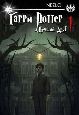 Обложка Гарри Поттер и Лучший Друг