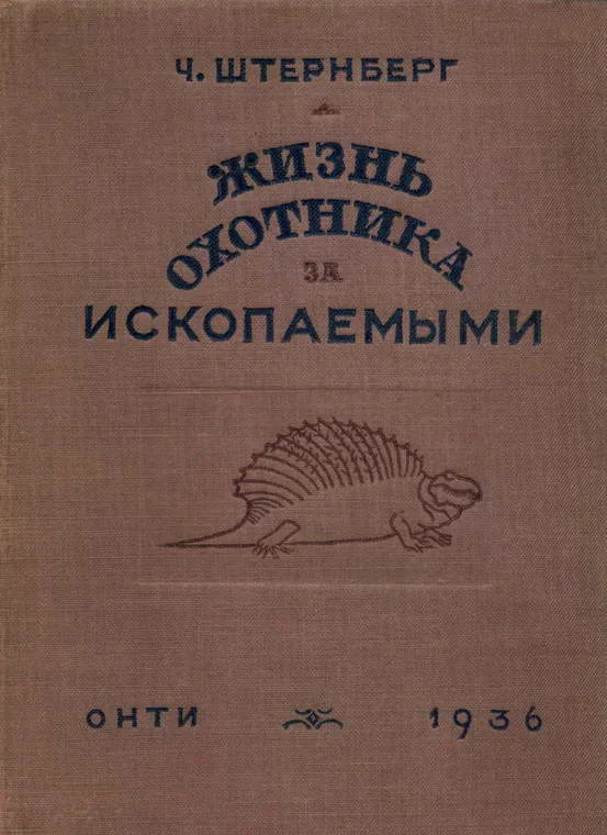 Обложка Жизнь охотника за ископаемыми