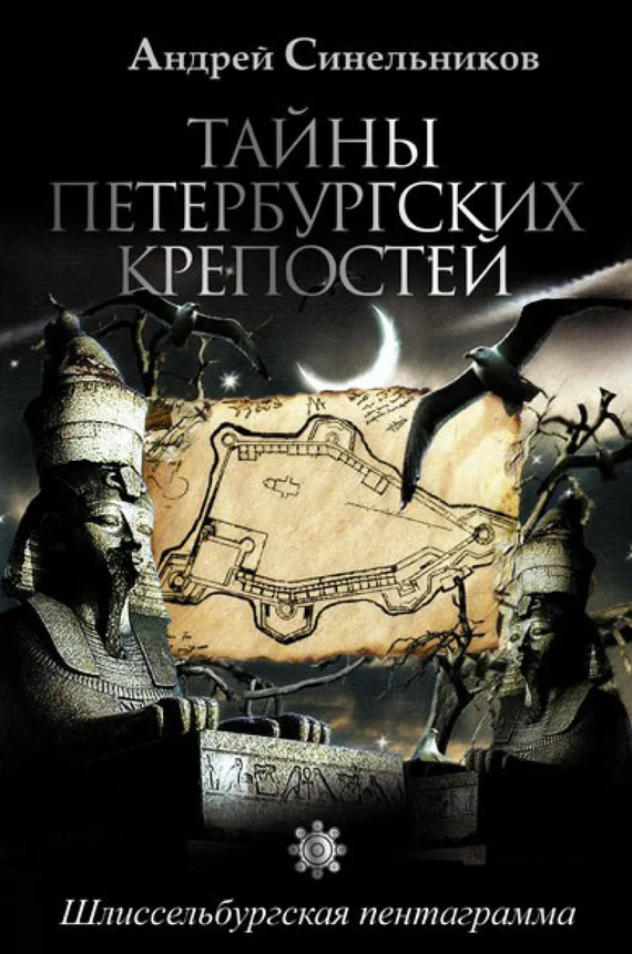 Обложка Тайны петербургских крепостей. Шлиссельбургская пентаграмма