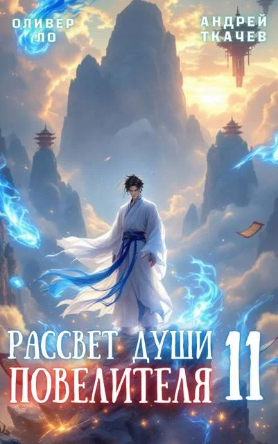 Обложка Рассвет Души Повелителя. Том 11