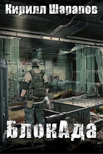 Обложка БлокАда